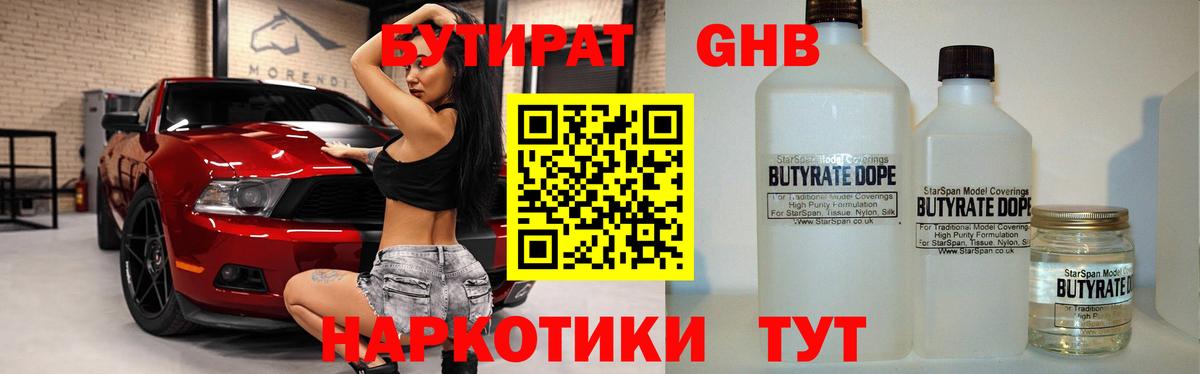 Бутират GHB Фрязино