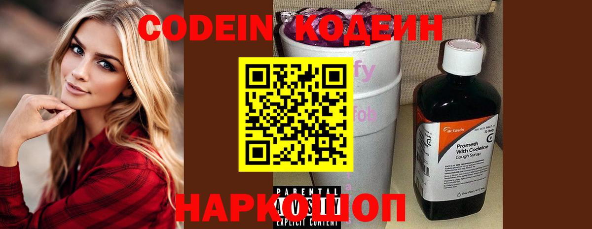 Кодеин напиток Lean (лин) Фрязино