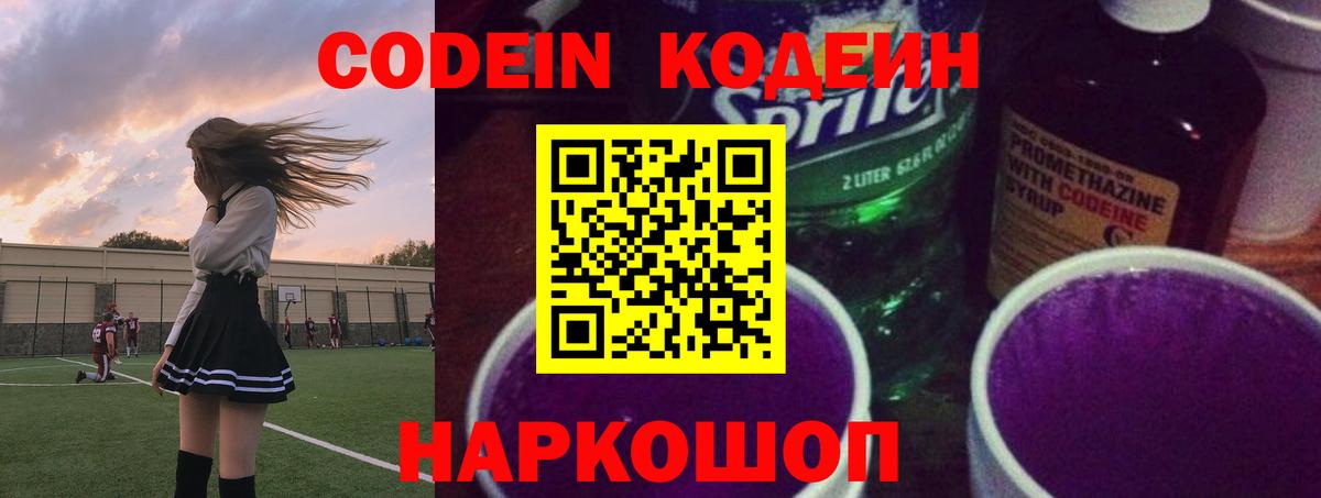 Фрязино  Codein Purple Drank  Вход с VPN  цена наркотик  Кодеиновый сироп Lean напиток Lean (лин) 